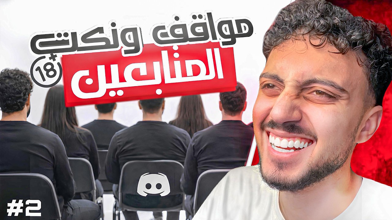 ياريتني مخليت المتابعين يحكو مواقفهم‼️ندمت🥲
