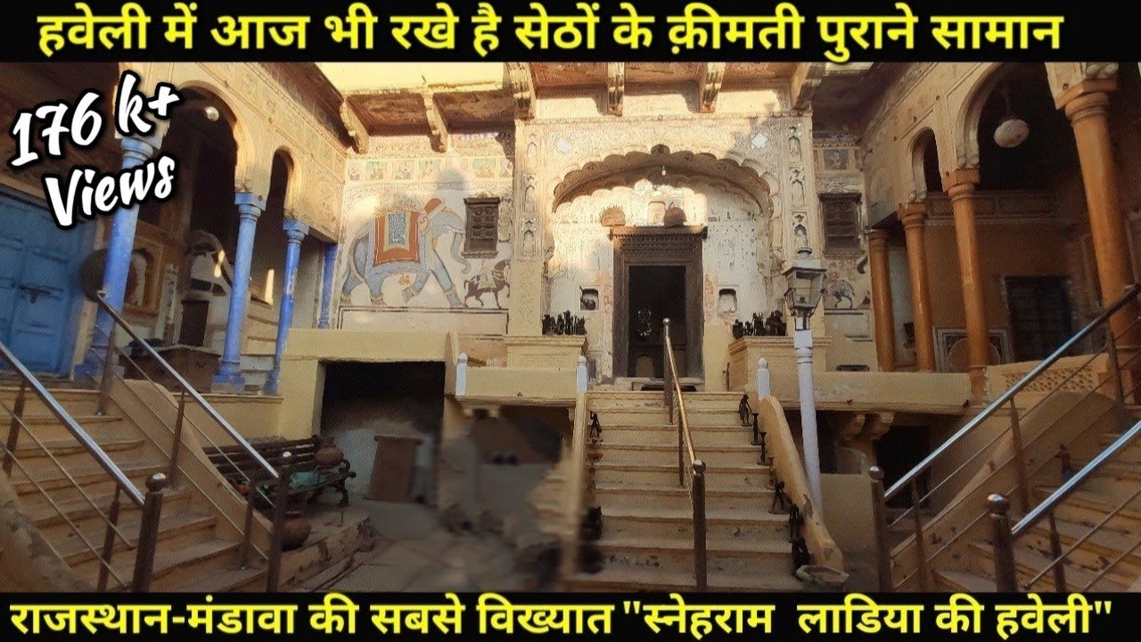 Snehi Ram Ladia Haveli (स्नेही राम लडिया हवेली) Mandawa Rajasthan शेखावाटी की हवेलियों का इतिहास!!
