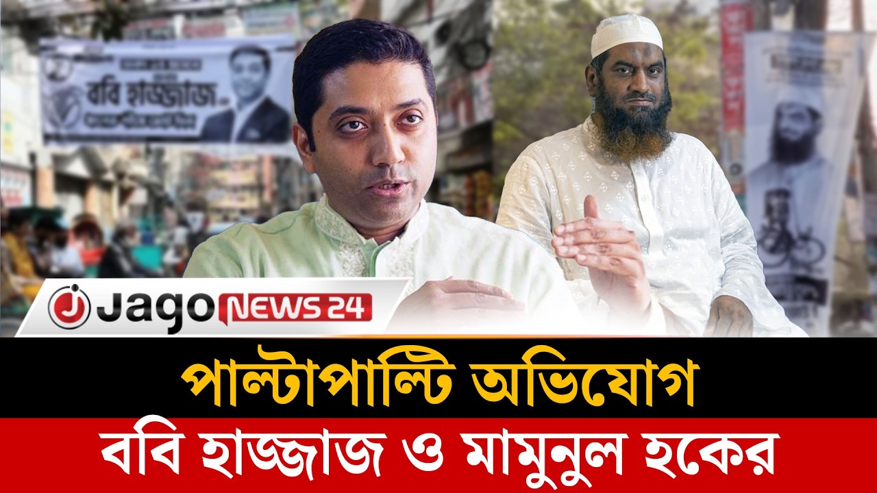 ঢাকা-১৩ আসনের নির্বাচনে ইঞ্জিনিয়ারিং কে করেছে | Dhaka 13 | Jago News
