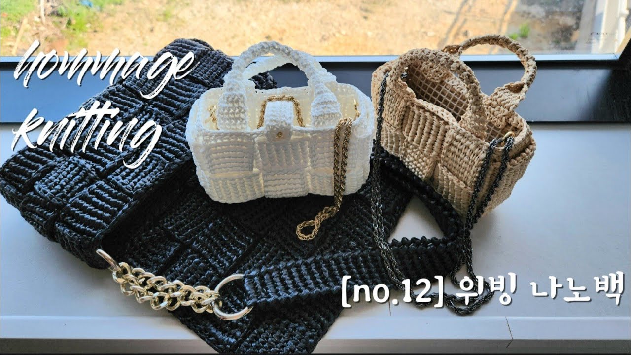 [no.12] 위빙 나노백/가볍다!이쁘다!깜찍하다! #코바늘 #코바늘가방 #handmade #crochetbag #nano #diy #위빙 #보테가베네타