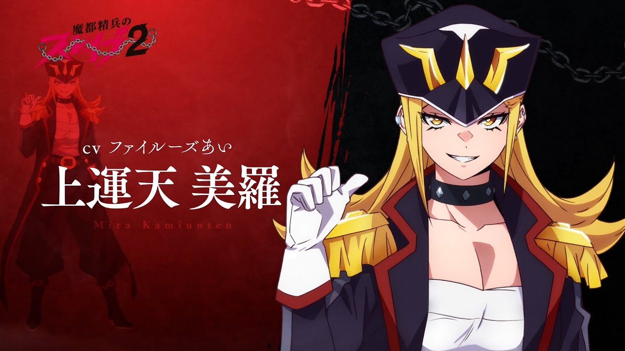 【魔都精兵のスレイブ2】第2期キャラクターPV「上運天 美羅（CV:ファイルーズあい）」｜2026年1月8日放送&配信開始 #まとスレ