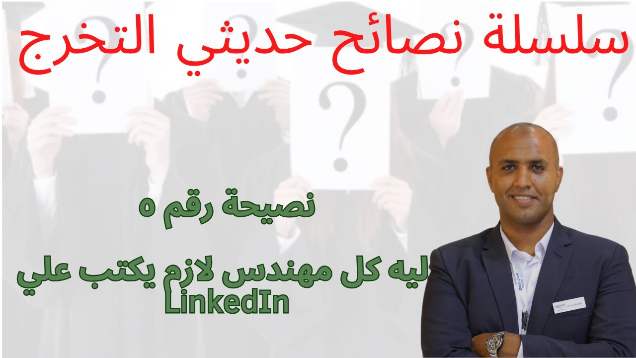 نصيحة رقم ٥ ليه كل مهندس لازم  يكتب علي LinkedIn