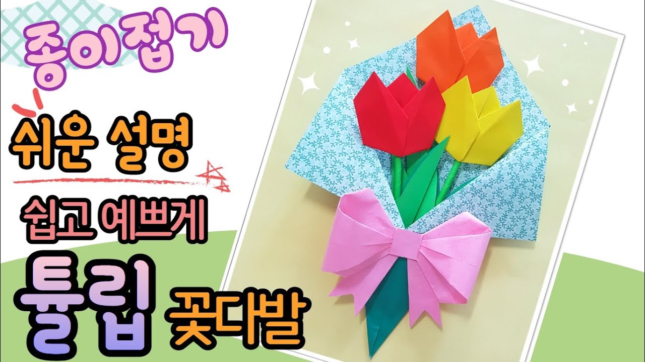쉽고 예쁘게 색종이 꽃다발 만들기, 쉬운 튤립 만들기, 종이 리본 만들기/ paper flower Tulip gift, paper craft for kids
