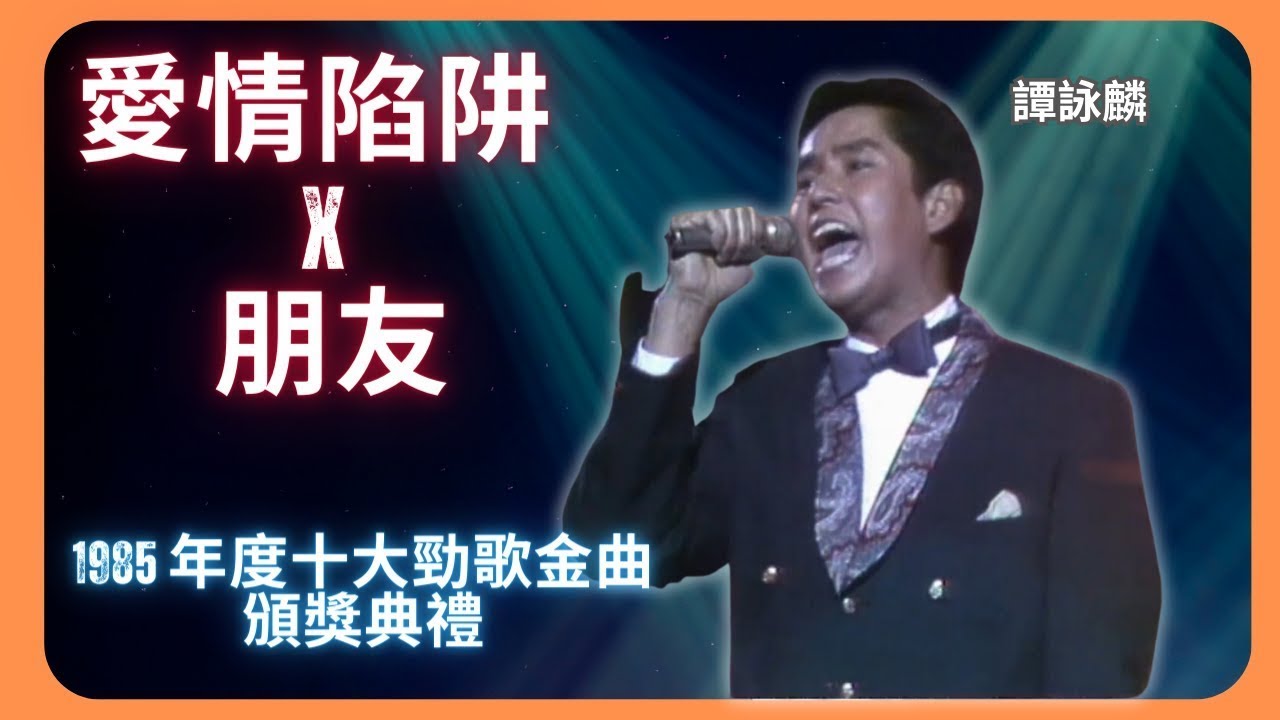 愛情陷阱 X 朋友（feat  成龍）#譚詠麟 ｜1985 年度十大勁歌金曲頒獎典禮