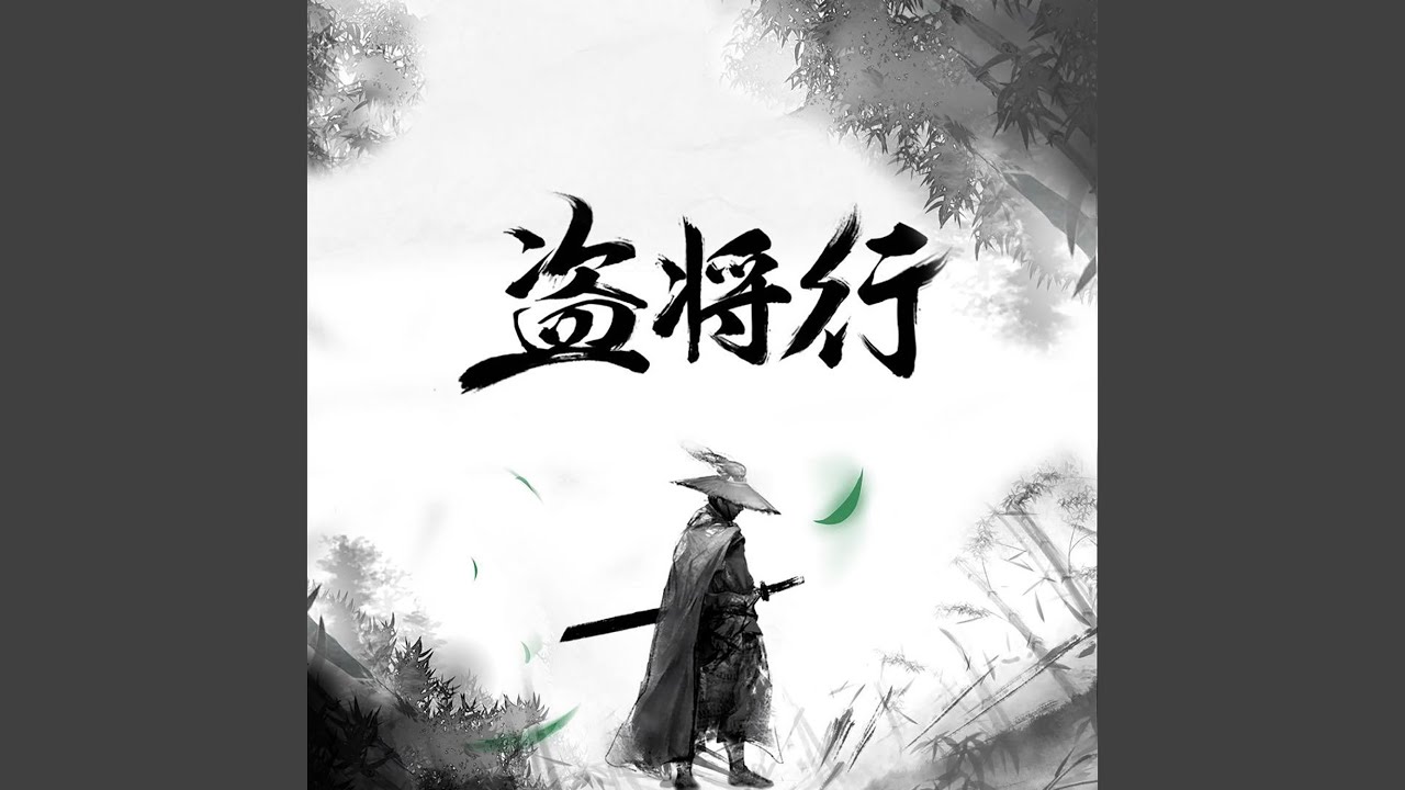 盗将行
