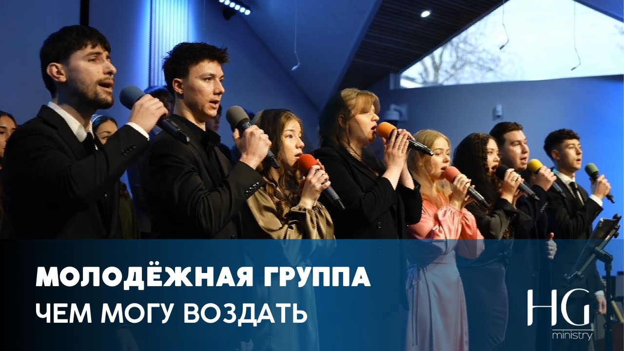 Чем Могу Воздать | Молодёжная Группа