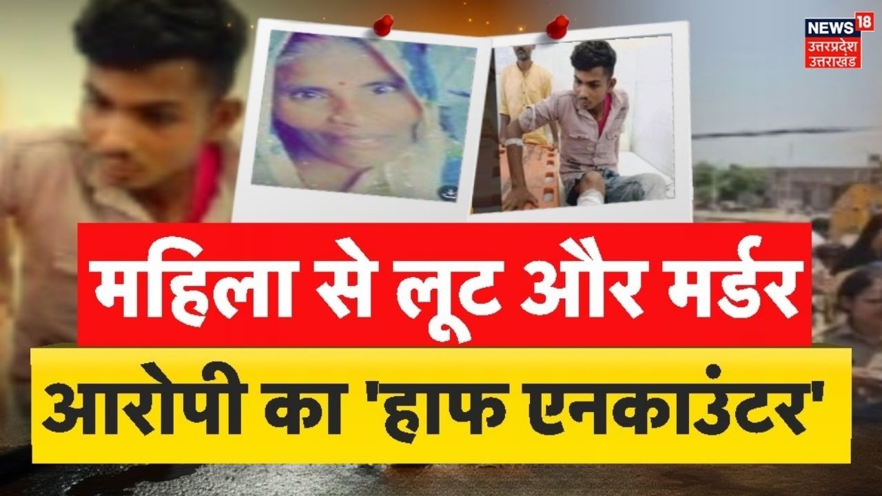 UP Police Half EncounterNews महिला से लूट के बाद मर्डर, आरोपी का हुआ हाफ एनकाउंटर | Crime News Today