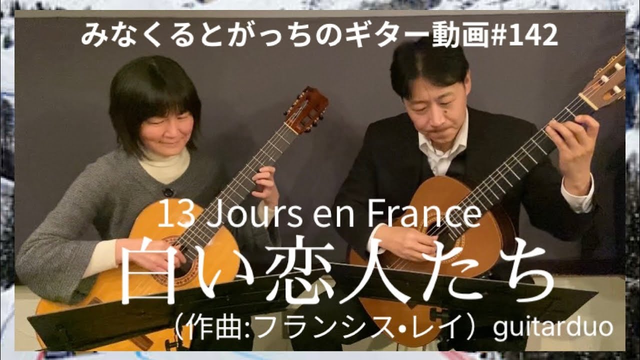 ギターデュオ「白い恋人たち」フランシス・レイ guitarduo 13 JOURS EN FRANCE Francis Lei