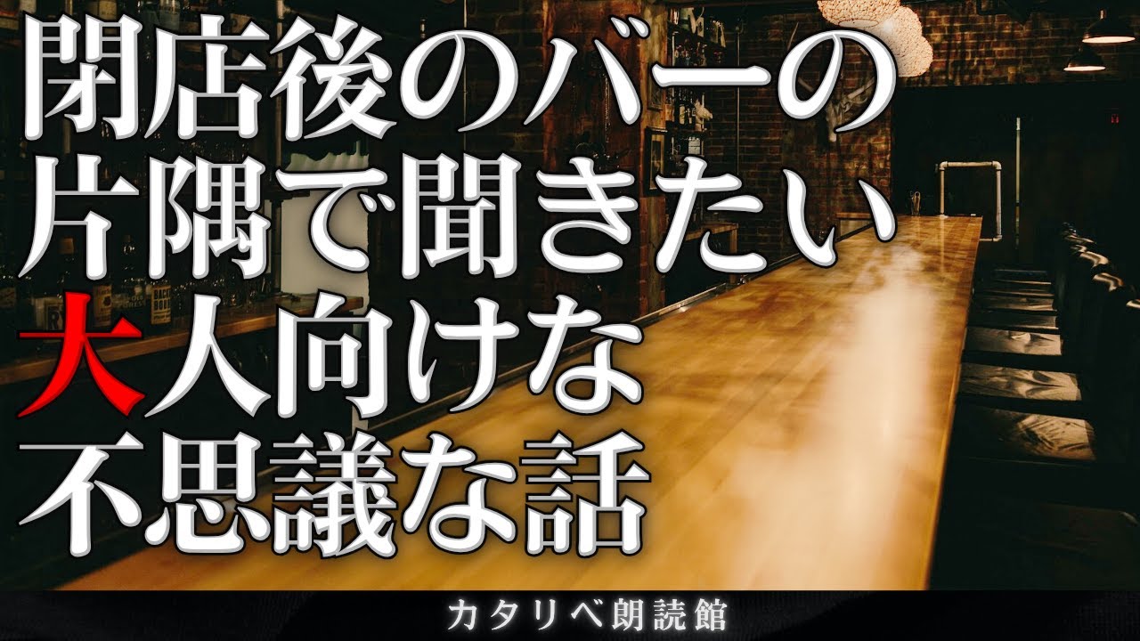 【雨音朗読】Barで聞きたい大人向けの不思議な話
