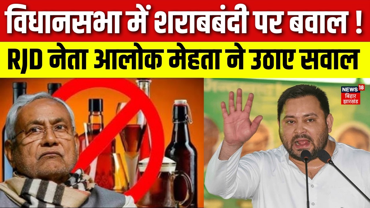 Bihar Vidhan Sabha में शराबबंदी को लेकर हुआ बवाल ! | Nitish Kumar | Bihar News | Alok Mehta | News18