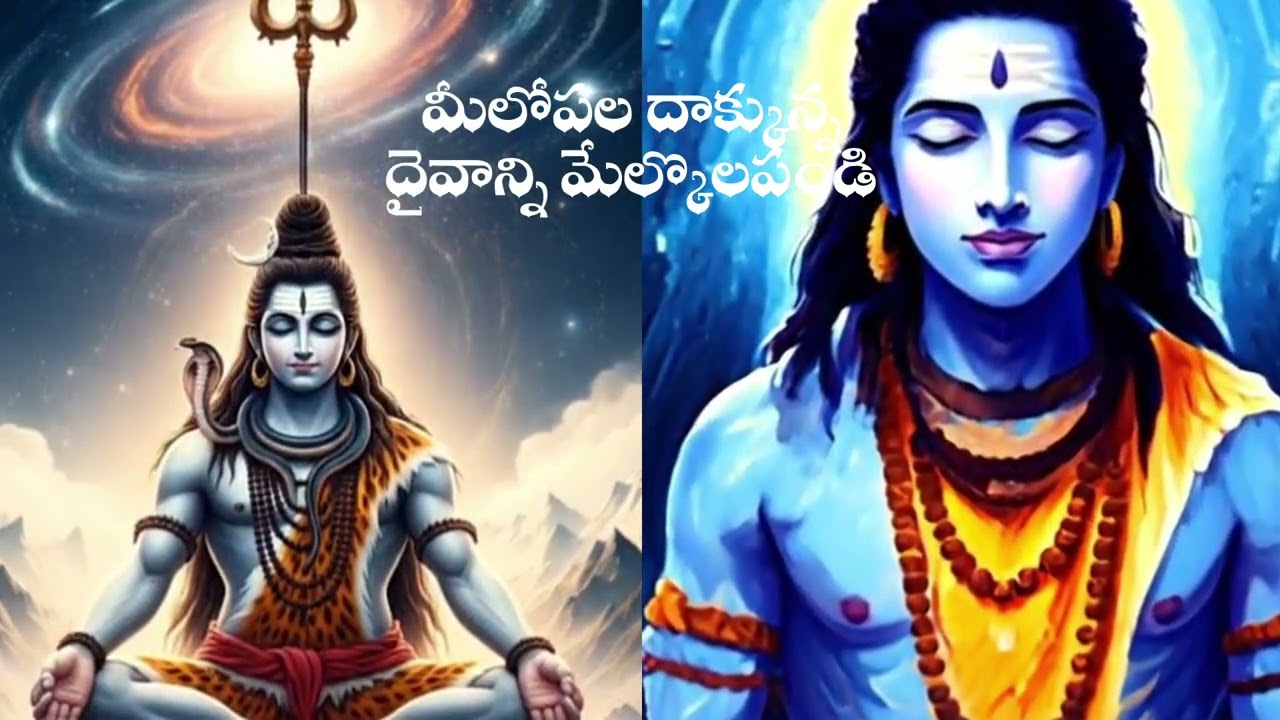 మీలోపల దాక్కున్న దైవాన్ని మేల్కొలపండి