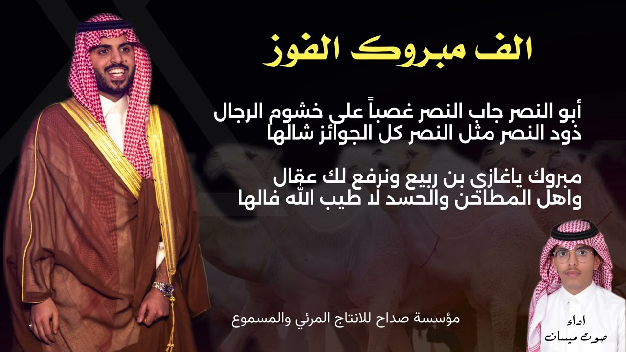 المركز الاول لشقح النصر لمالكها غازي الذيابي اداء صوت ميسان