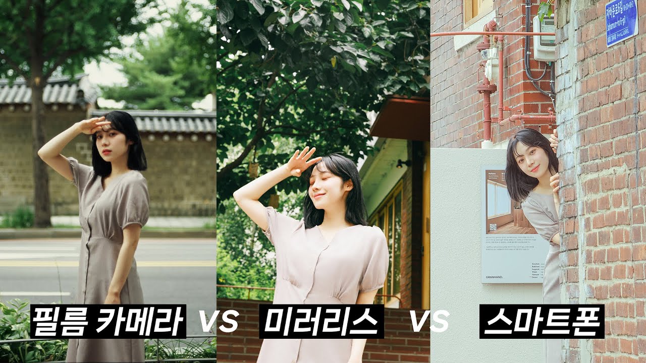 스마트폰 VS 미러리스 VS 필름카메라 2차전