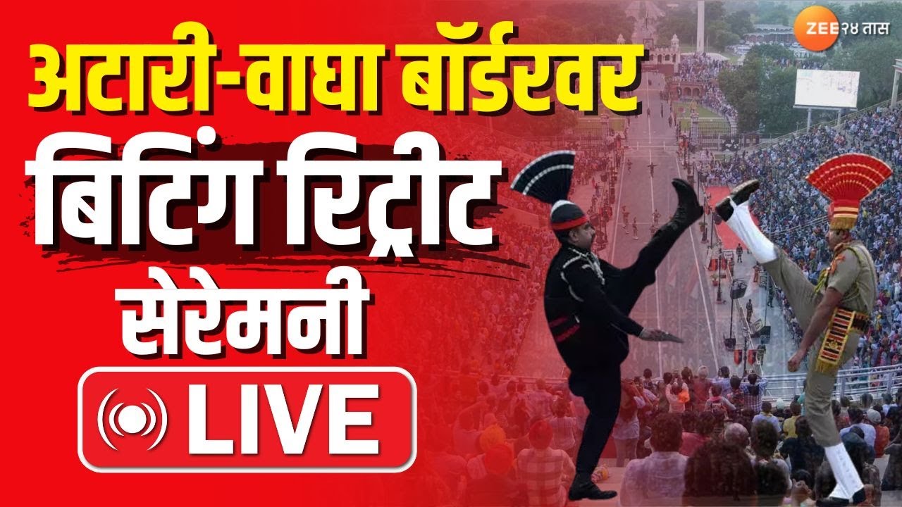 Beating Retreat Ceremony LIVE | Attari-Wagah Border Republic Day निमित्त वाघा बॉर्डरवर रिट्रीट ।