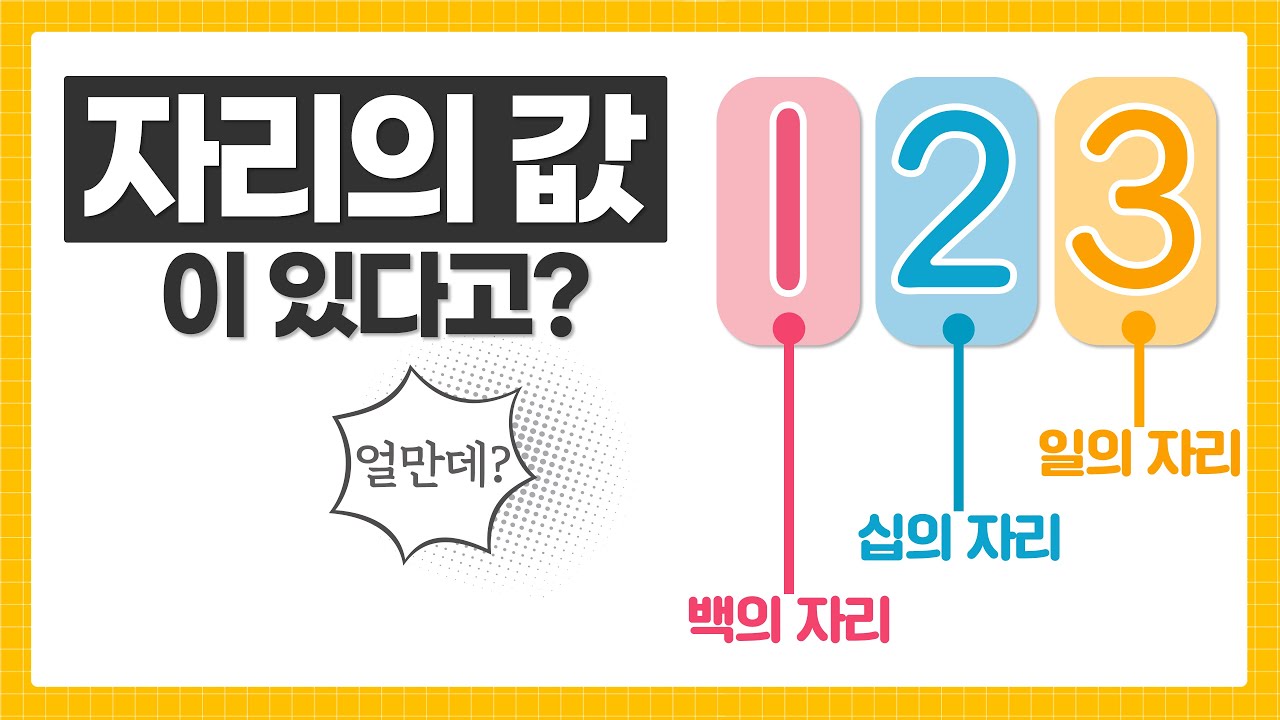 자리의 값이 있다고? │ 초등 수학 2학년 1학기
