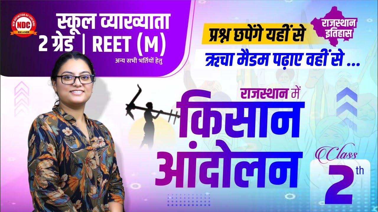 राजस्थान में किसान आंदोलन || (#02)| सभी भर्तियों हेतु महत्पूर्ण क्लास| Super Fast Revision|| #NDC