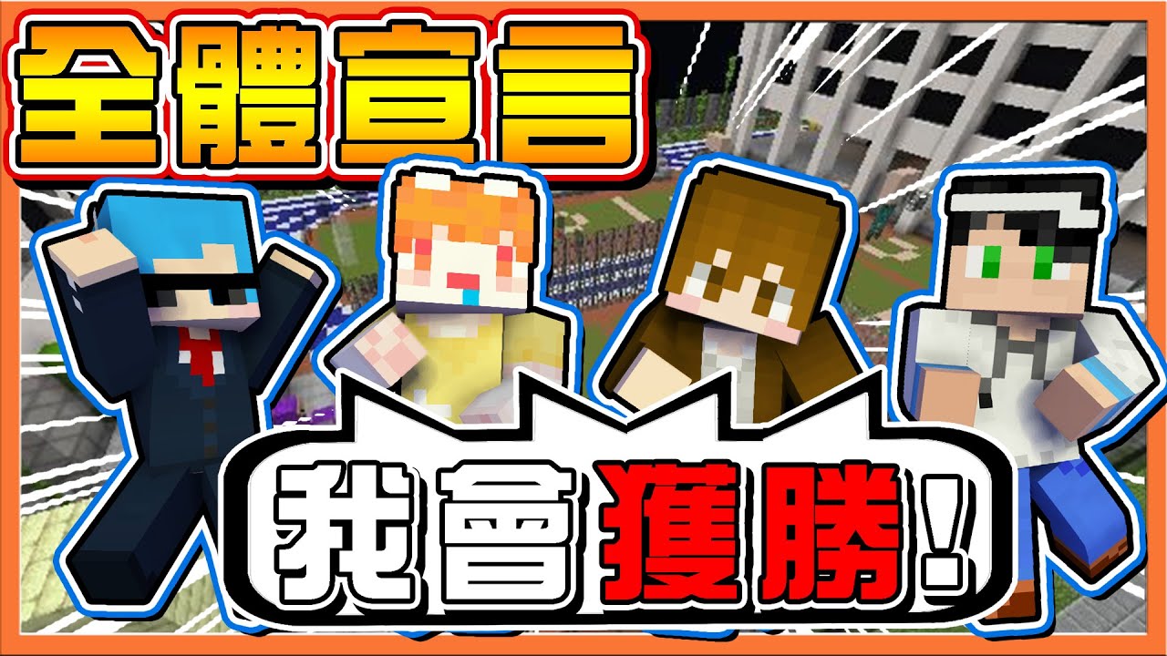 『Minecraft：獵殺派對』全體一起宣言 ??【我會獲勝！】女人間的戰爭好可怕【腹黑筱瑀】用刀來保護姐妹😂|| 麥塊鬼抓人【巧克力】