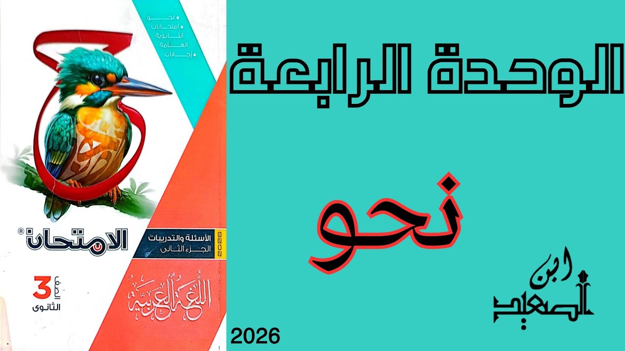 حل تدريبات الثانوية العامة علي الوحده الرابعة نحو من كتاب الامتحان للصف الثالث الثانوي 2026