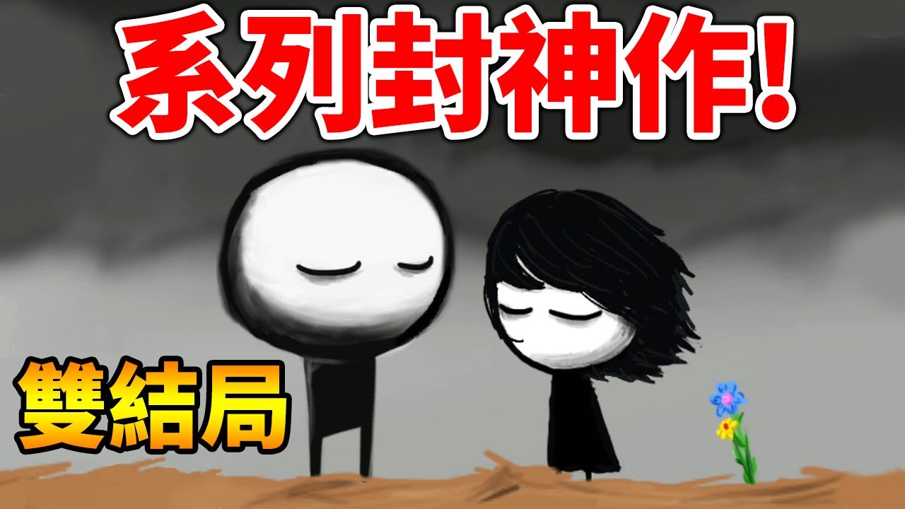 【又是這關3】對了只有一關！錯了還有億關？快樂還是悲傷的故事呢｜That Level Again 3 Happy & Sad Endings  + Secret Easter Egg