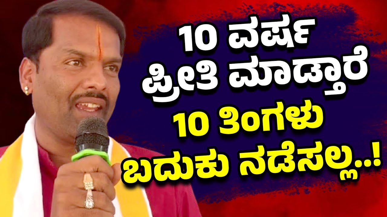 10 ವರ್ಷ ಪ್ರೀತಿ ಮಾಡ್ತಾರೆ | 10 ತಿಂಗಳು ಬದುಕು ನಡೆಸಲ್ಲ..! | Janataamedia