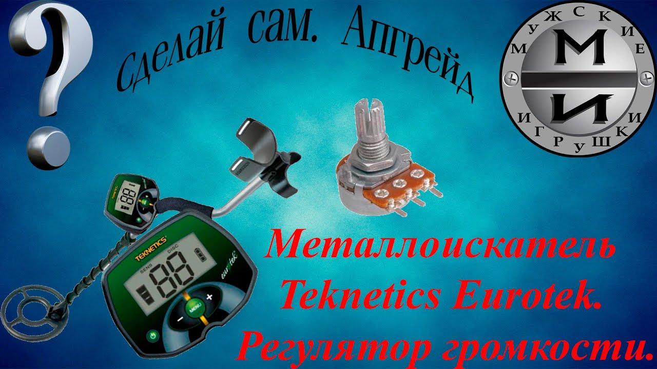 Teknetics Eurotek регулятор громкости тюнинг часть 1