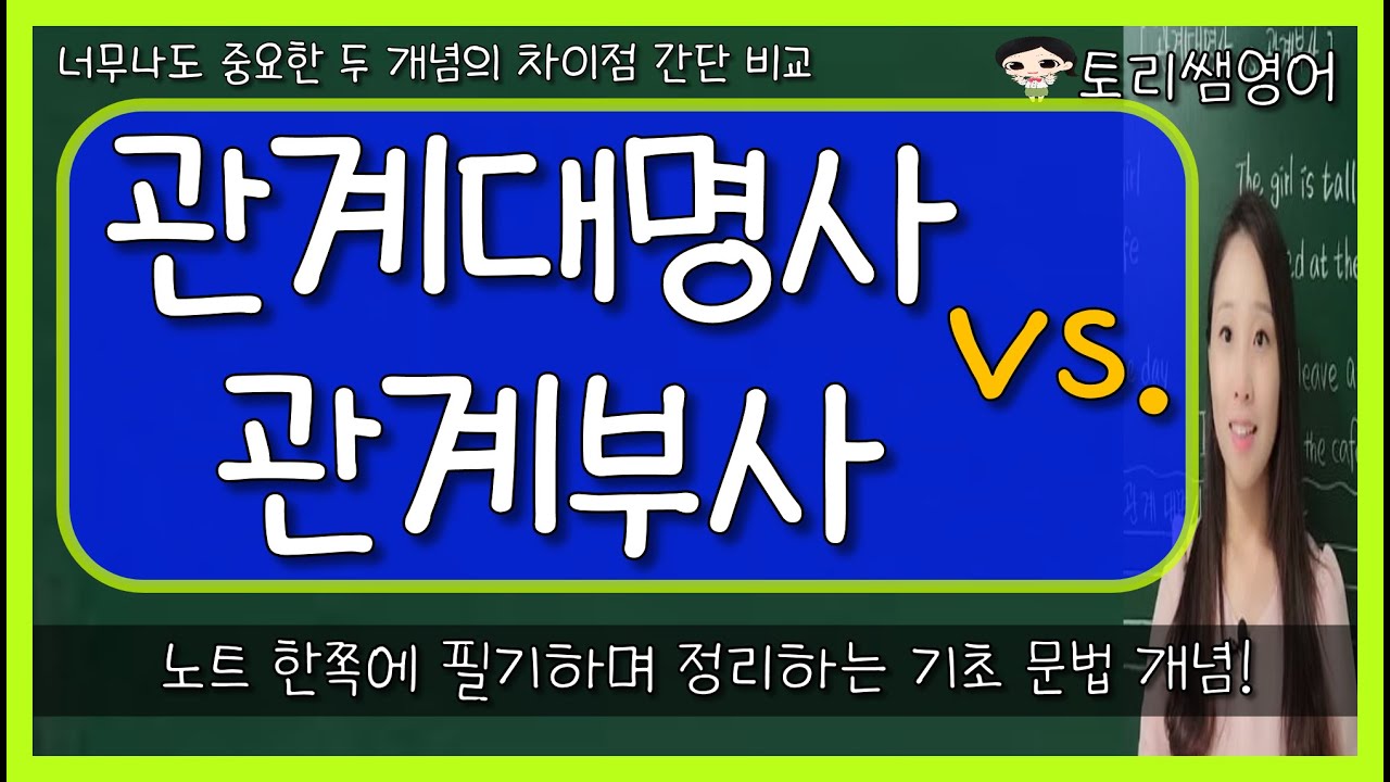 [관계대명사 vs 관계부사] 차이점 표로 간단하게 한쪽 정리! (관계대명사와 관계부사의 뒷부분 차이)