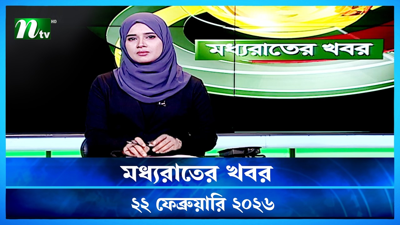 🟢 মধ্যরাতের খবর | Moddho Rater Khobor | 22 February 2026 | NTV Latest News Update