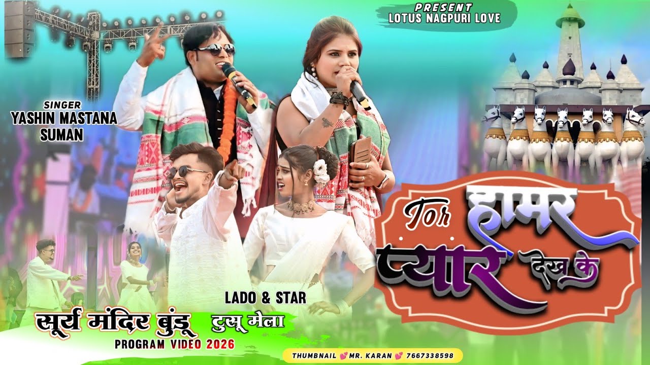 सूर्य मंदिर🌾तोर हामर प्यार देख के🌾yashin mastana  & suman trending nagpuri song arkestra video 2026