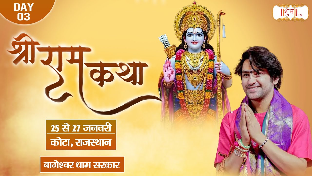 LIVE : Shri Ram Katha श्रीराम कथा || Bageshwar Dham Sarkar ~ 27 Jan. || Kota, Rajasthan || Day 03