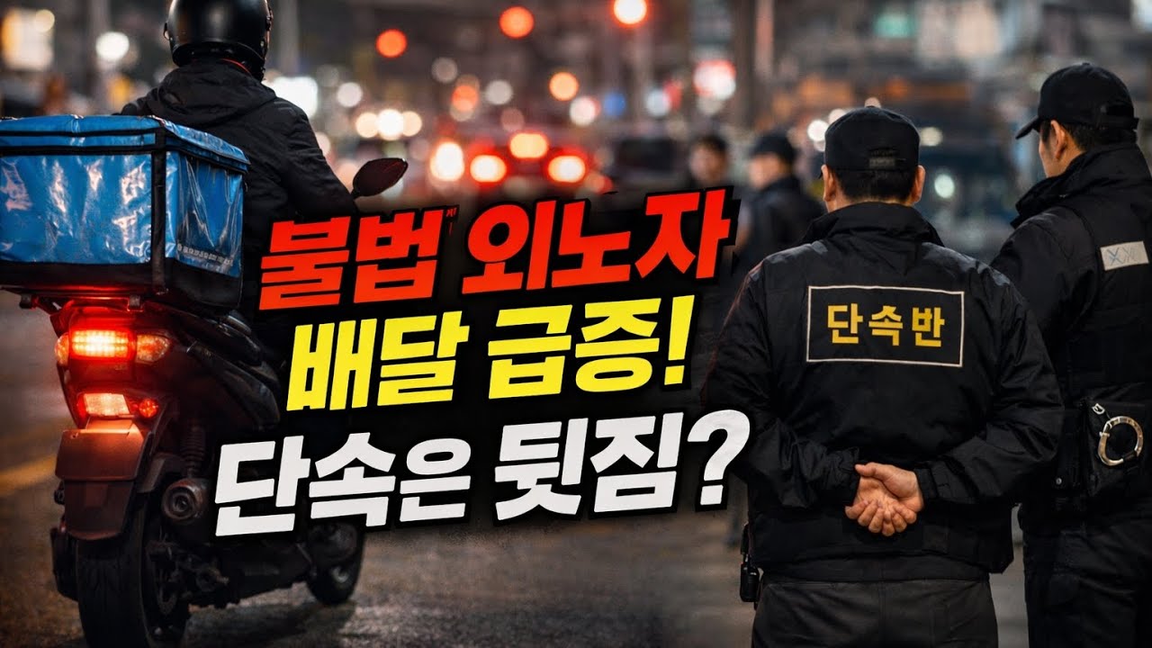 불법 외국인 배달 2탄! 단속은 왜 안하냐!
