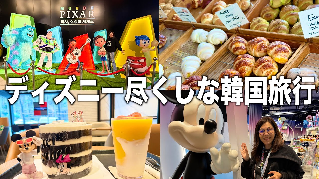 ディズニー尽くしの韓国旅。「ムンドピクサー」Mundo Pixarイベントが最強すぎた！#mundopixar