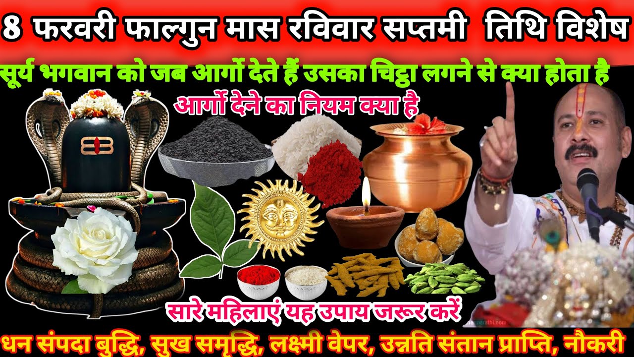 8 फरवरी रविवार फाल्गुन मास सप्तमी तिथि के दिन सूर्य भगवान को आर्गो देने का नियम क्या है 🙏🪔#upay 