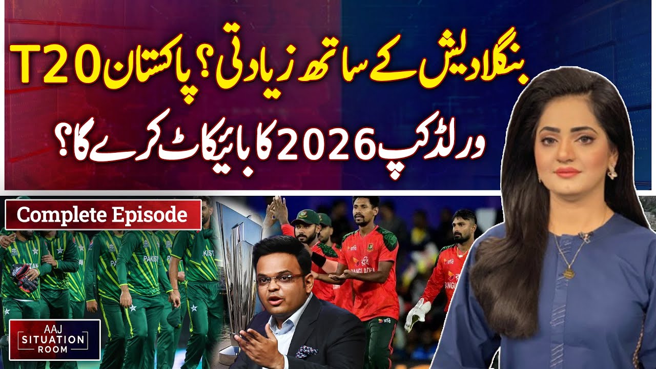 Will Pakistan Boycott the T20 World Cup 2026 Over Bangladesh Dispute? Aaj Situation Room | EP#36