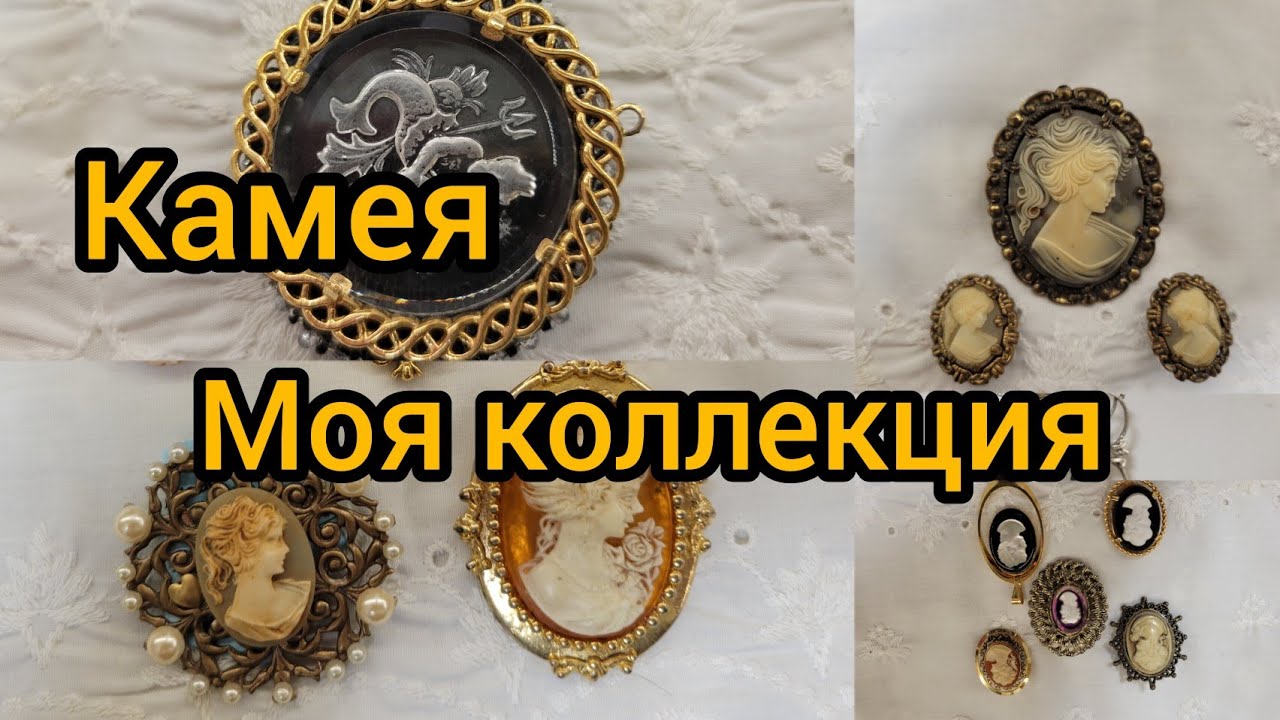 Что такое Камея? Символика, когда появилась? Mатериалы. Моя коллекция. Как носить?