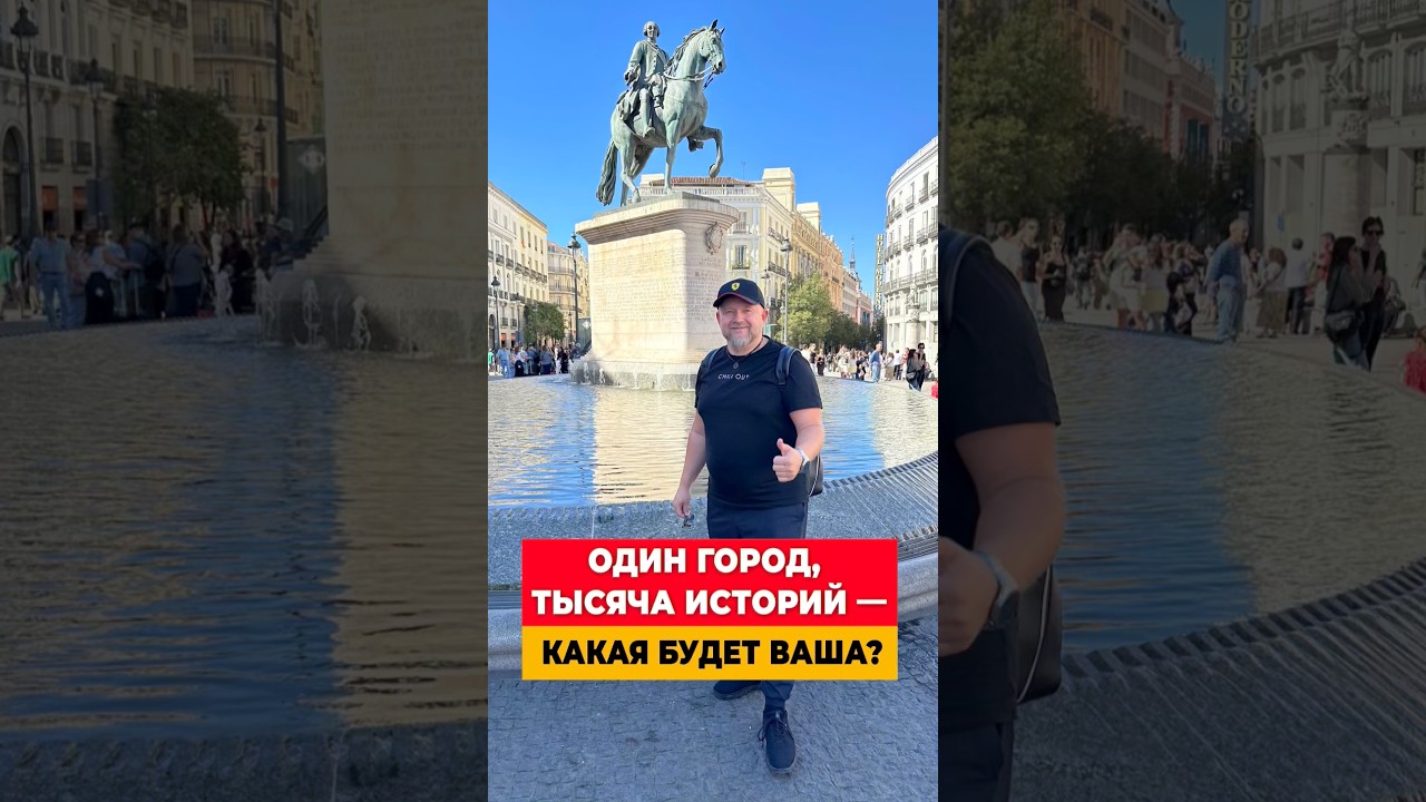 PUERTA DEL SOL -  СИМВОЛ МАДРИДА