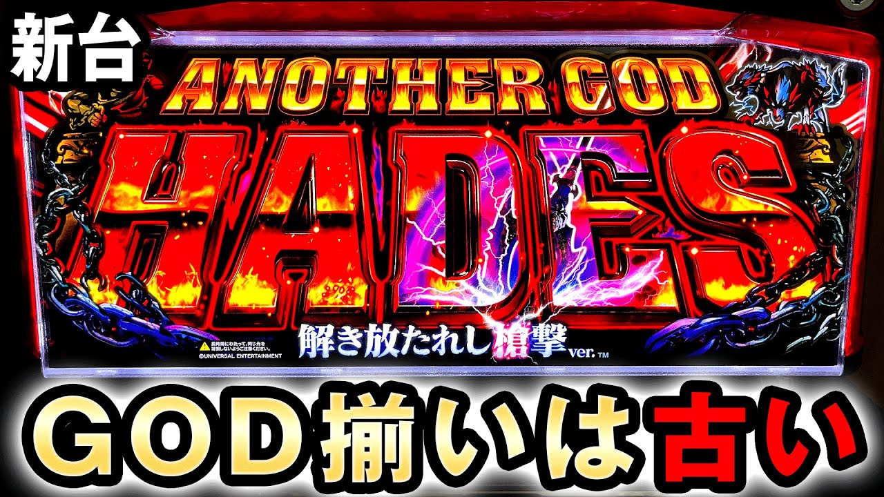 【新台】GOD超えフラグ追加で完全復活したハーデス [アナザーゴッドハーデス 解き放たれし槍撃 6.5号機] 桜#496