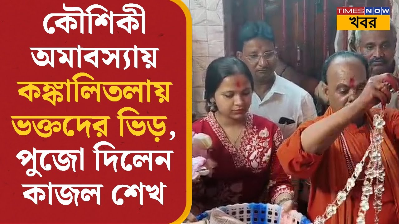 Kaushiki Amavasya-য় বীরভূমের কঙ্কালিতলায় ভক্তদের ভিড়, পুজো দিলেন কাজল শেখ | Bangla News | Birbhum