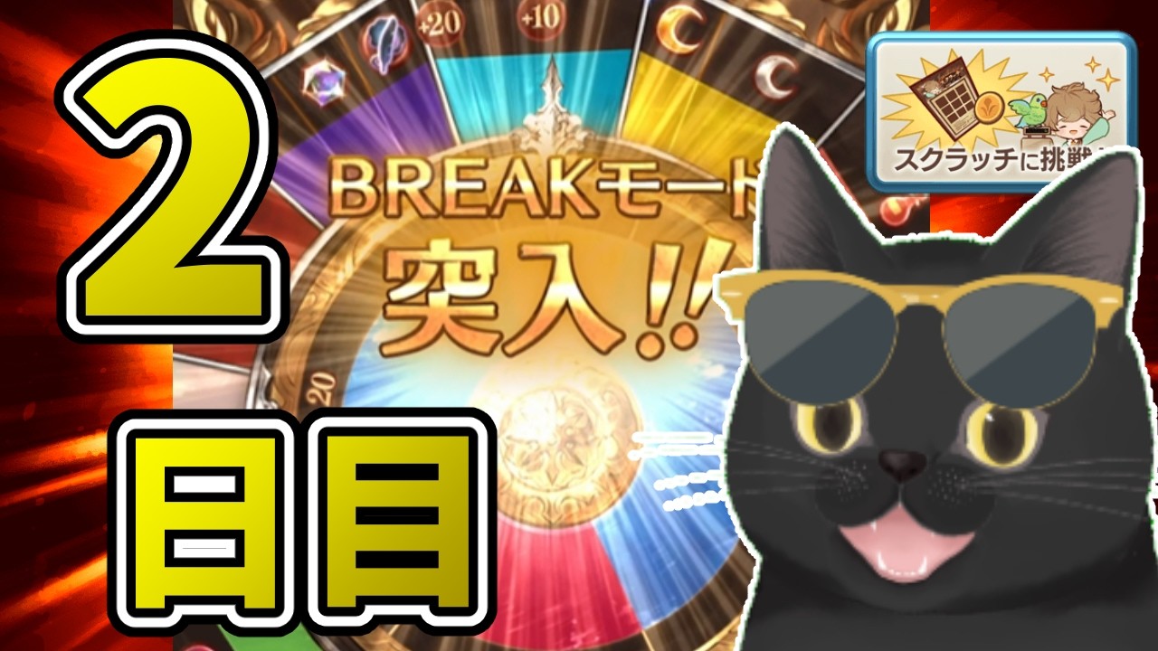 【グラブル】あの激アツモードが来たぞぉ！！【無料ガチャ2日目】
