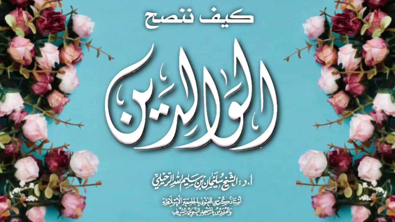 كيف ننصح الوالدين ؟ فضيلة الشيخ سليمان الرحيلي حفظه الله