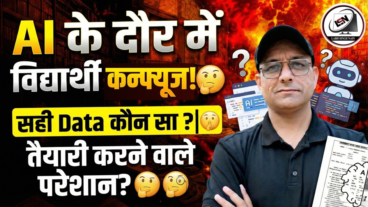 AI के दौर में विद्यार्थी कन्फ्यूज? 🤔 सही Data कौन सा | तैयारी कैसे करें | Labh Singh Nain