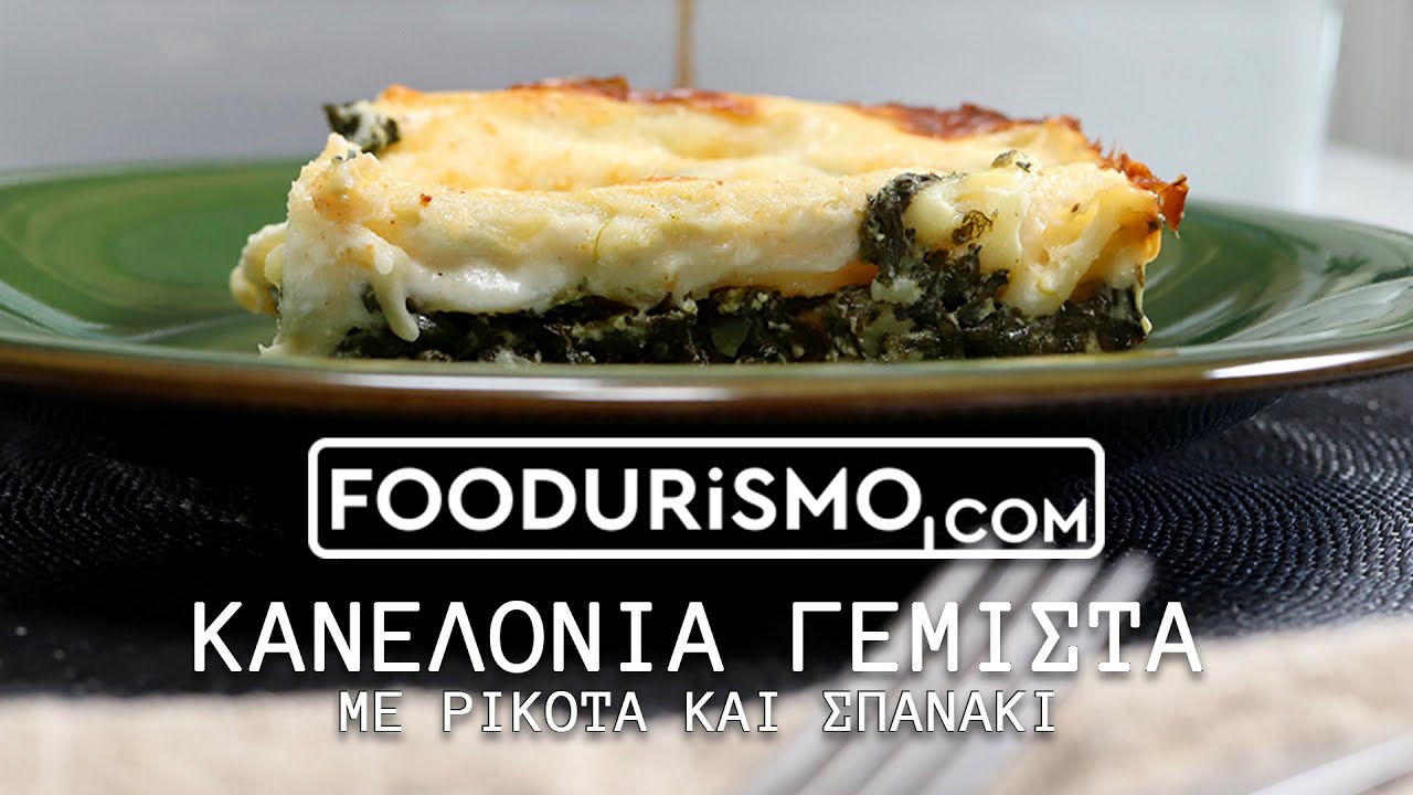 Κανελόνια γεμιστά με ρικότα και σπανάκι (FOODURISMO.COM)