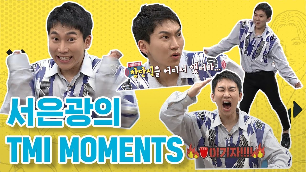 ※비글美 대폭발※ 서은광(SEO EUNKWANG) TMI MOMENTS(feat. TMI NEWS)