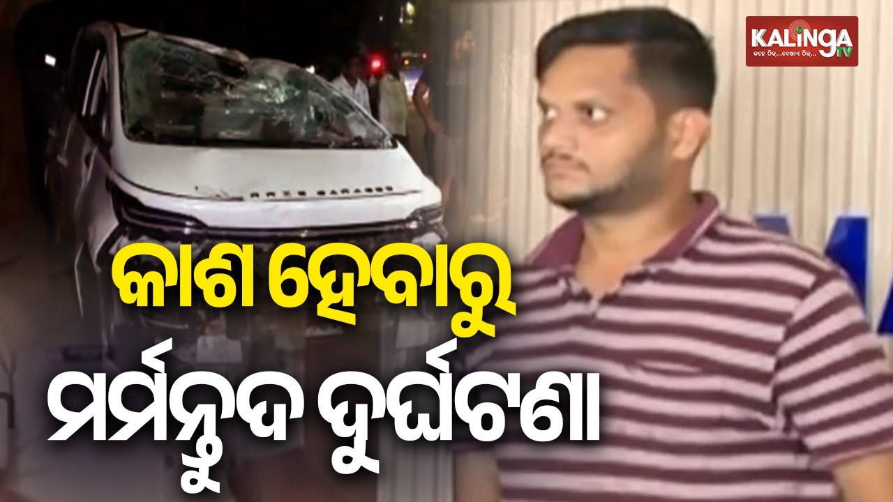 Series of accidents in Bhubaneswar: Death toll rises to 3, accused driver surrenders | Kalinga TV