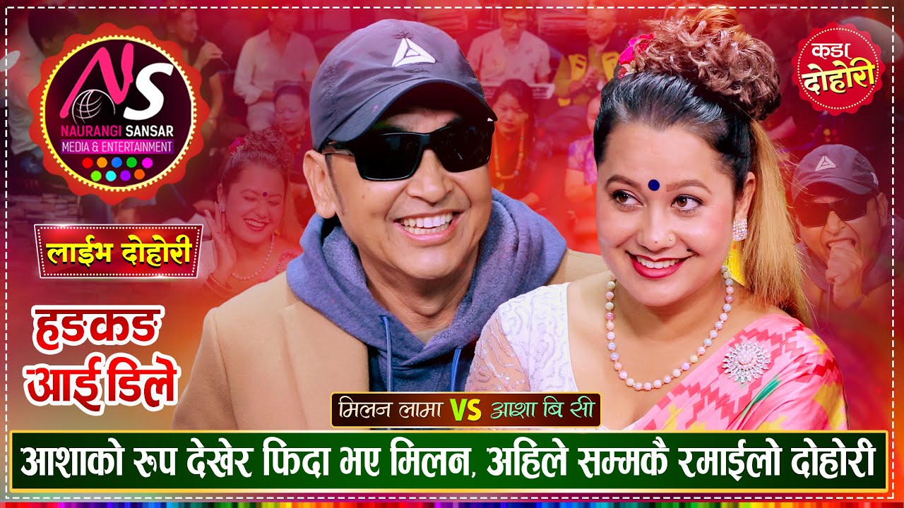 मिलन लामा र आशा बि.सी को पहिलो दोहोरीमै कडा टक्कर | Milan Lama Vs Asha Bc | Naurangi Live Dohori