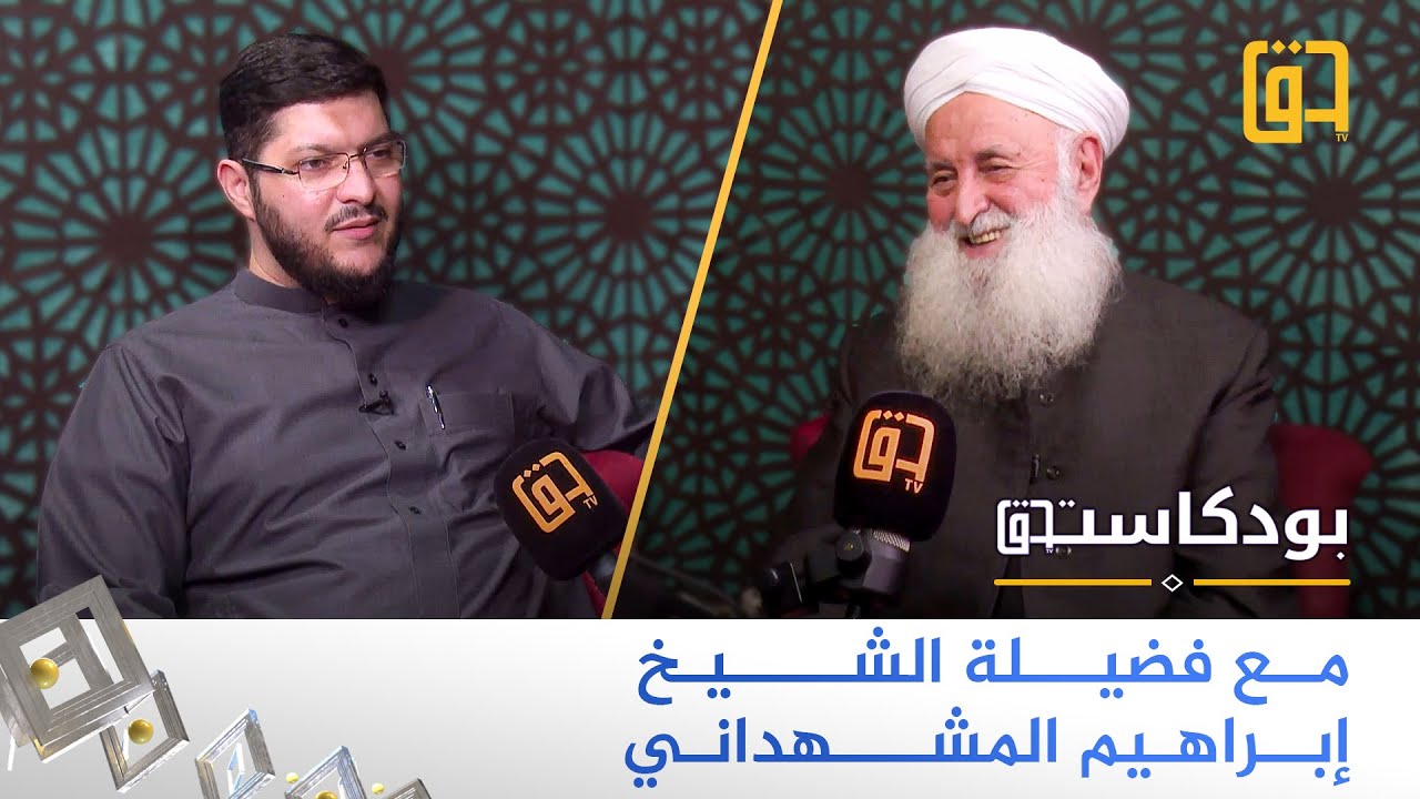 برنامج بودكاست_حق مع موئل القراء في العراق فضيلة الشيخ إبراهيم المشهداني