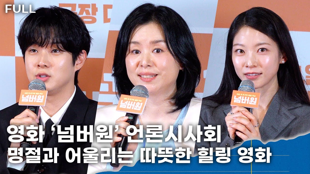 [FULL] 최우식X정혜진X공승연, '거인' 감독 신작 '넘버원', '보는 사람도 함께 성장하길… 따뜻한 힐링 영화'