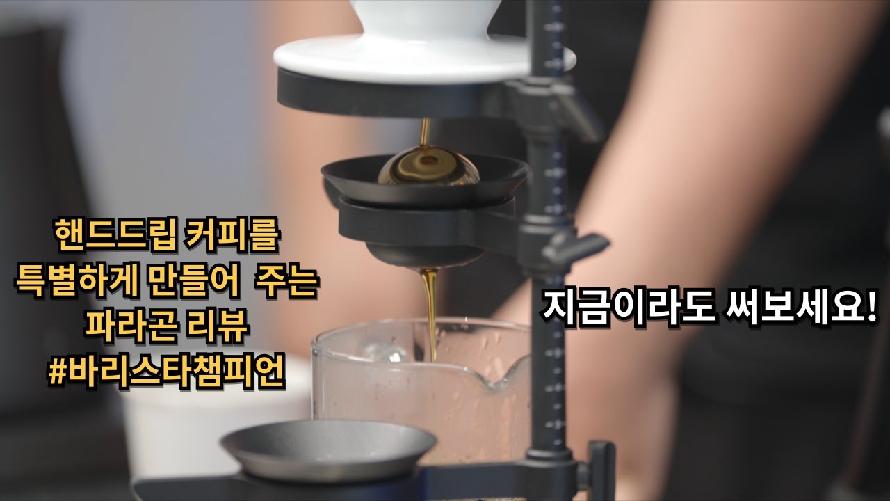 요즘 대세 파라곤 칠링 락 리뷰 - 핸드드립 보조 도구 추천 @yongcham