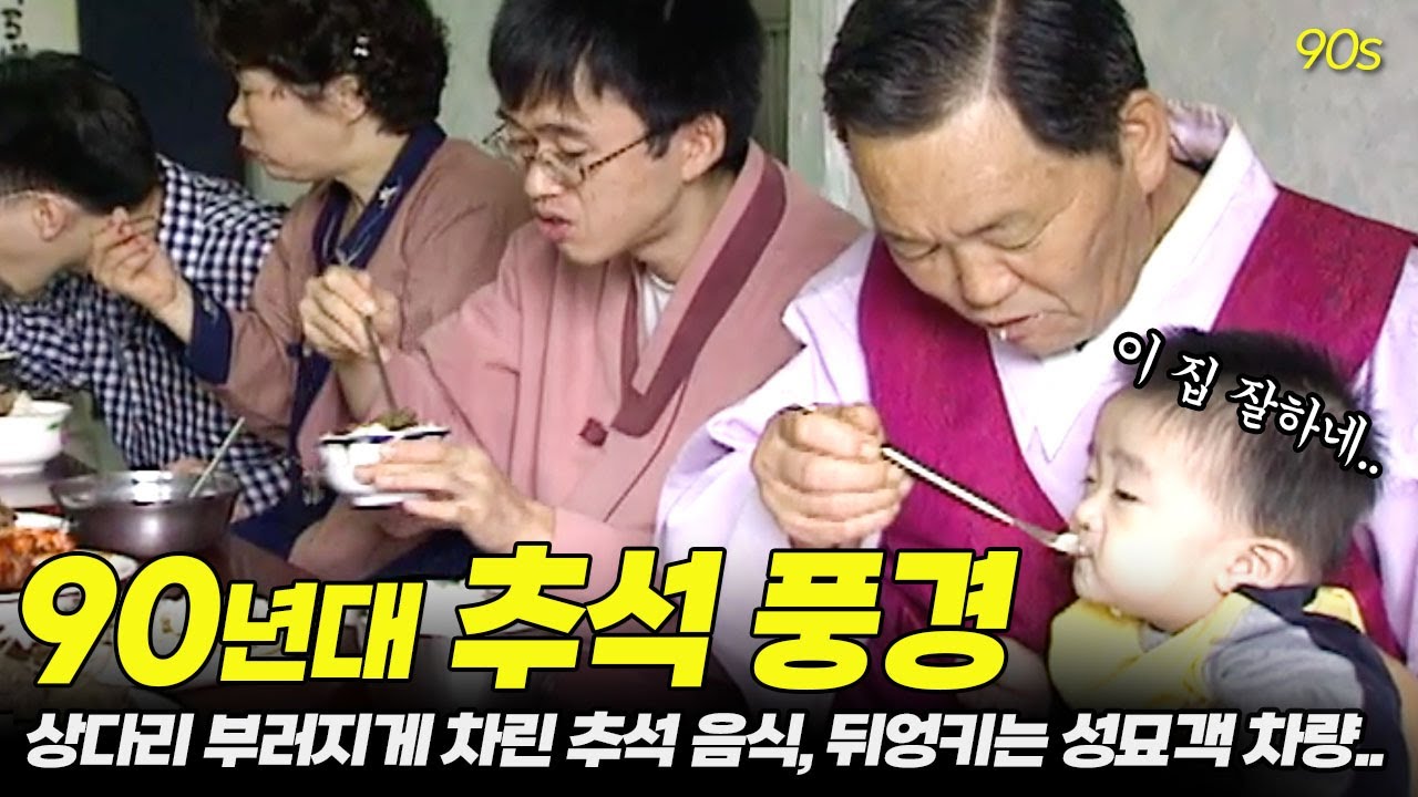 상다리 부러지게 차리는 추석음식과 뒤엉키는 성묘객 차량까지.. 90년대 우리 고향집 추석 풍경 | 옛날티브이 고전영상 옛날영상