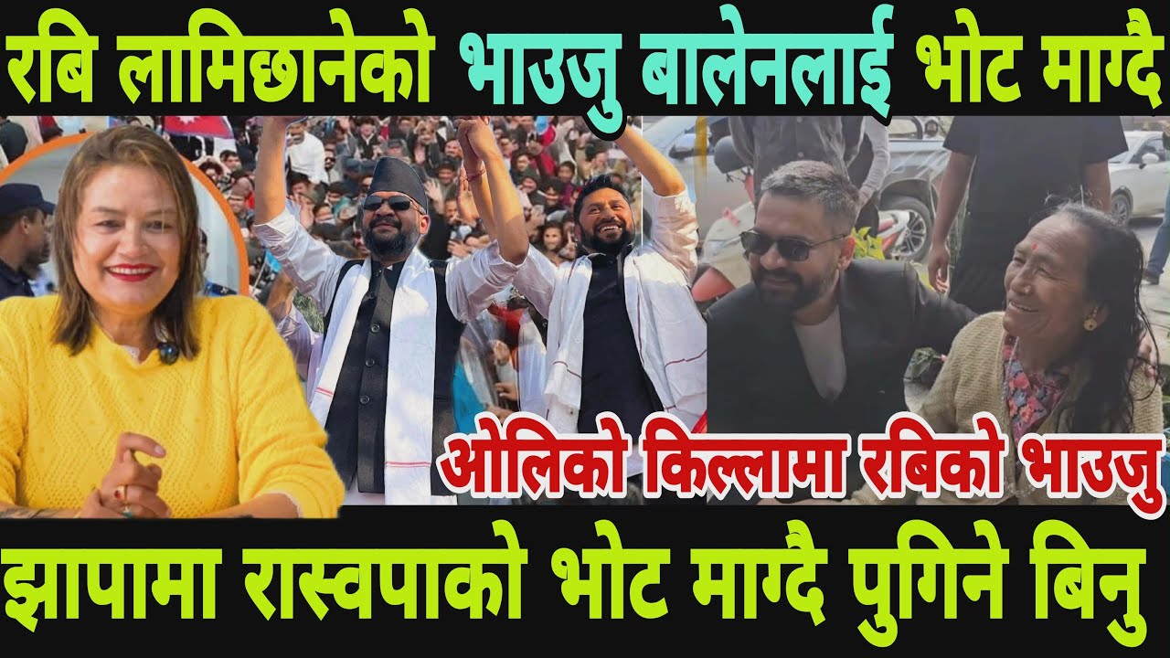 रबि को भाउजु बिनु झापामा एमालेकै किल्ला पुगेर बालेनलाई भोट माग्नु rabi lamichhane latest news