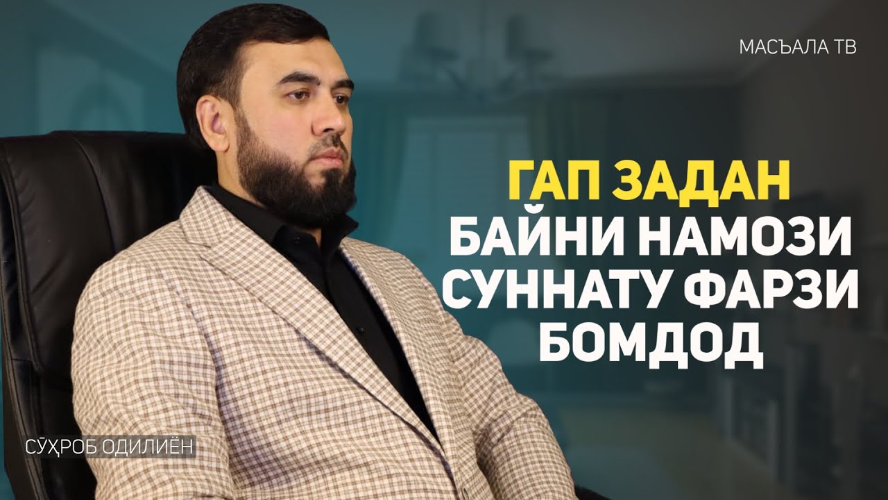 Гап задан байни суннати бомдод ва фарз